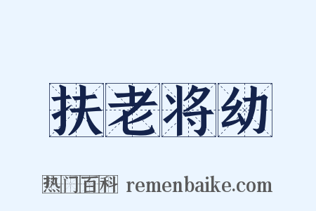 扶老将幼是什么意思的图片